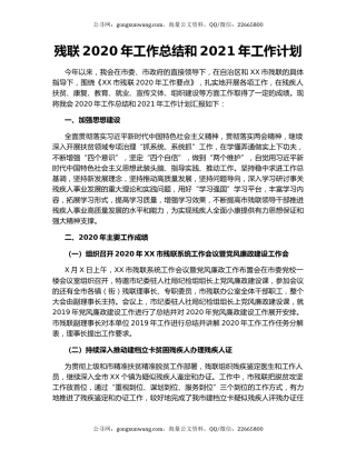残联2020年工作总结和2021年工作计划.docx