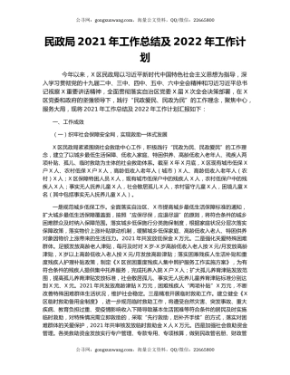 民政局2021年工作总结及2022年工作计划.docx