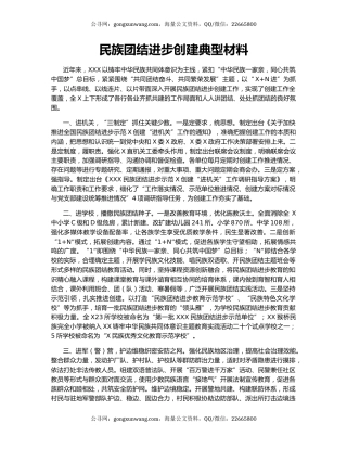 民族团结进步创建典型材料.docx