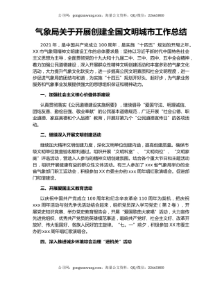 气象局关于开展创建全国文明城市工作总结.docx