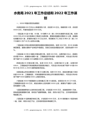 水务局2021年工作总结和2022年工作谋划.docx