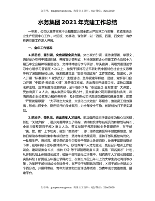 水务集团2021年党建工作总结.docx