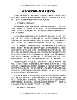 法院党史学习教育工作总结.docx
