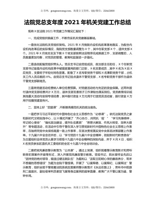 法院党总支年度2021年机关党建工作总结.docx