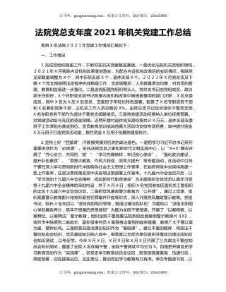 法院党总支年度2021年机关党建工作总结（2）.docx
