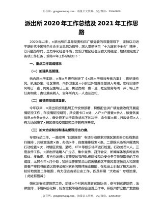 派出所2020年工作总结及2021年工作思路.docx