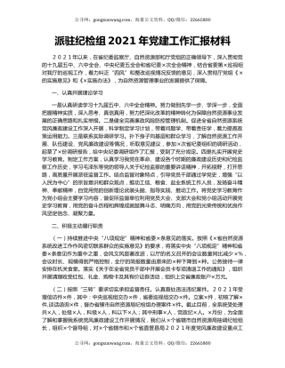 派驻纪检组2021年党建工作汇报材料.docx
