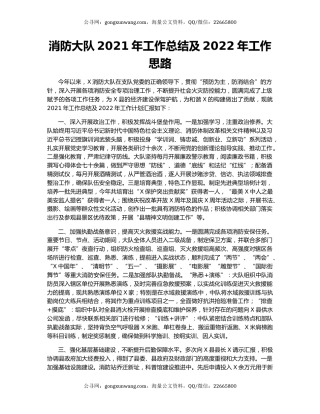 消防大队2021年工作总结及2022年工作思路.docx