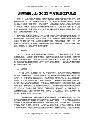 消防救援大队2021年度执法工作总结.docx