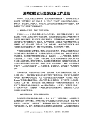 消防救援支队思想政治工作总结.docx