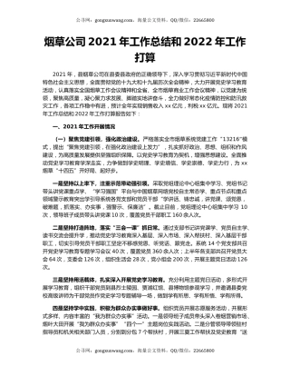 烟草公司2021年工作总结和2022年工作打算.docx