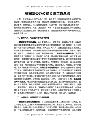 省国资委办公室X年工作总结.docx