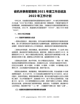 省机关事务管理局2021年度工作总结及2022年工作计划.docx