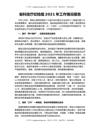 省科技厅纪检组2021年工作情况报告.docx