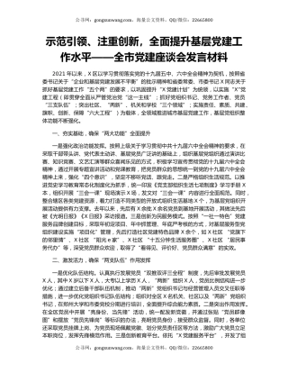 示范引领、注重创新，全面提升基层党建工作水平——全市党建座谈会发言材料.docx