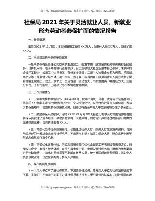 社保局2021年关于灵活就业人员、新就业形态劳动者参保扩面的情况报告.docx