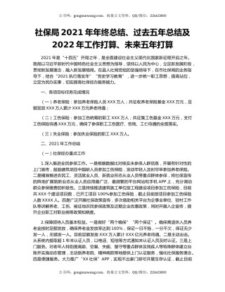社保局2021年年终总结、过去五年总结及2022年工作打算、未来五年打算.docx