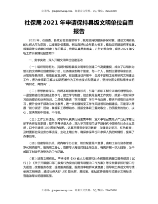 社保局2021年申请保持县级文明单位自查报告.docx