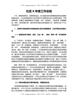 社区X年度工作总结.docx