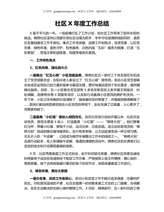 社区X年度工作总结（2）.docx