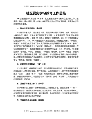 社区党史学习教育工作总结.docx