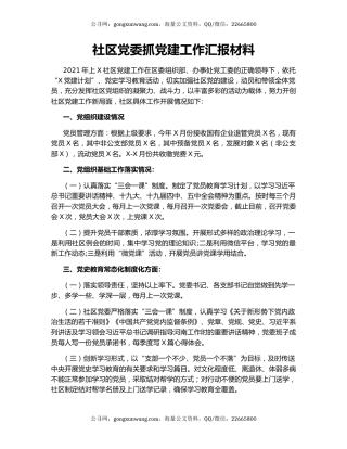 社区党委抓党建工作汇报材料.docx