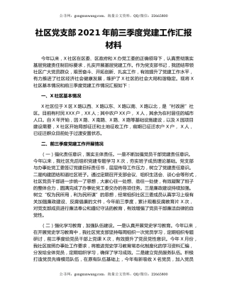 社区党支部2021年前三季度党建工作汇报材料.docx