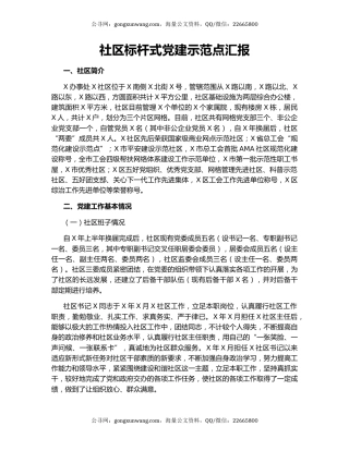 社区标杆式党建示范点汇报.docx