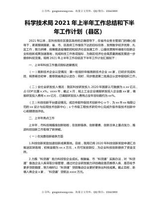 科学技术局2021年上半年工作总结和下半年工作计划（县区）.docx