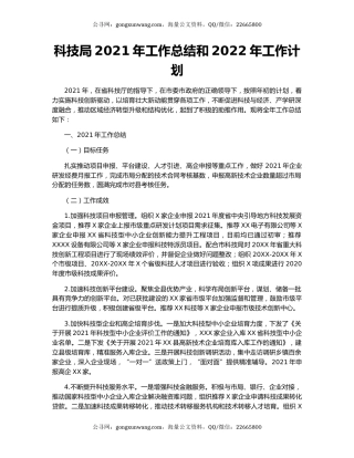 科技局2021年工作总结和2022年工作计划.docx
