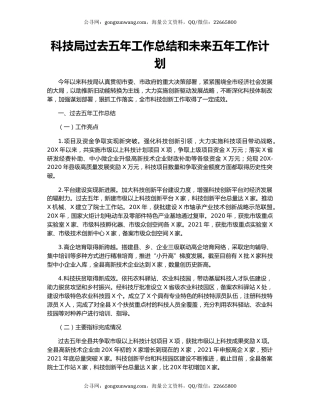 科技局过去五年工作总结和未来五年工作计划.docx