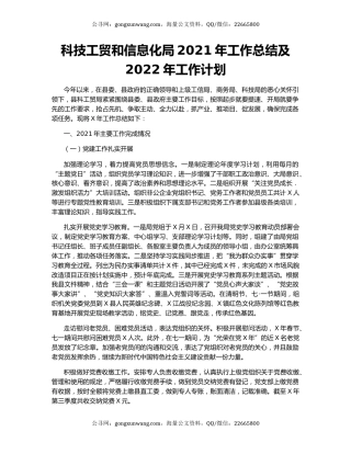 科技工贸和信息化局2021年工作总结及2022年工作计划.docx
