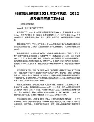 科教信息服务站2021年工作总结、2022年及未来三年工作计划.docx