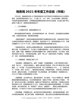 税务局2021年年度工作总结（市级).docx