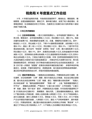 税务局X年度重点工作总结.docx