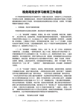税务局党史学习教育工作总结.docx