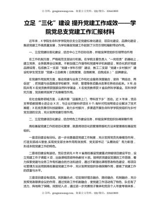 立足“三化”建设 提升党建工作成效——学院党总支党建工作汇报材料.docx
