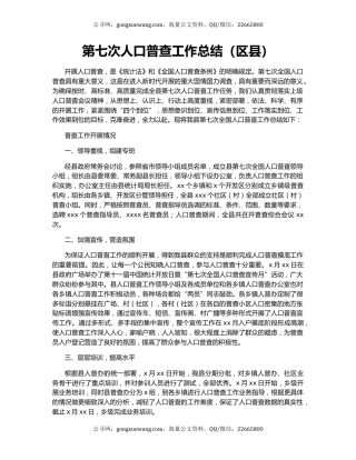 第七次人口普查工作总结（区县）.docx