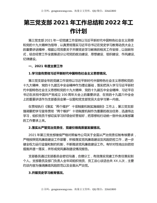 第三党支部2021年工作总结和2022年工作计划.docx