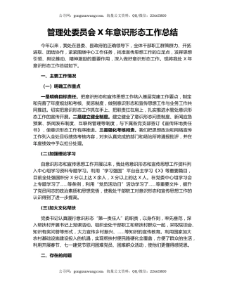 管理处委员会X年意识形态工作总结.docx
