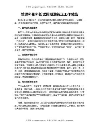 管理科副科长试用期满转正工作总结.docx