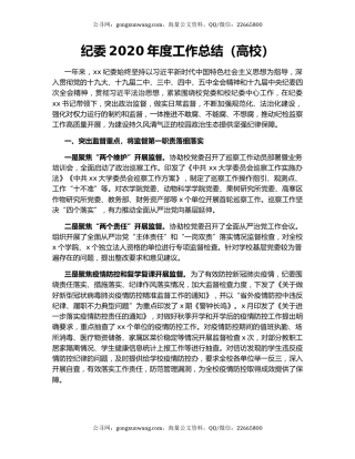 纪委2020年度工作总结（高校）.docx