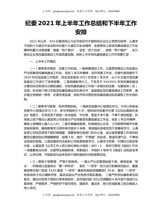 纪委2021年上半年工作总结和下半年工作安排.docx