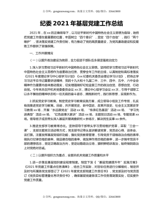 纪委2021年基层党建工作总结.docx