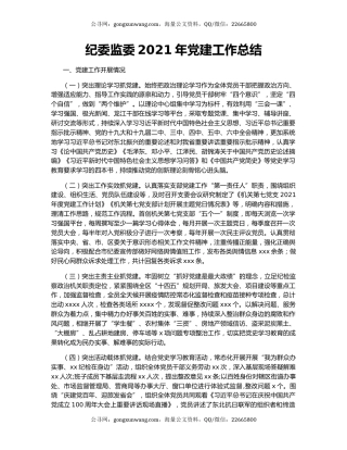 纪委监委2021年党建工作总结.docx