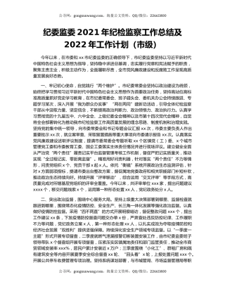 纪委监委2021年纪检监察工作总结及2022年工作计划（市级）.docx