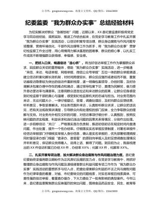 纪委监委“我为群众办实事”总结经验材料.docx