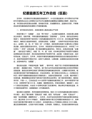 纪委监委五年工作总结（区县）.docx