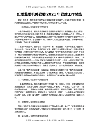 纪委监委机关党委2021年党建工作总结.docx
