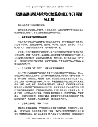 纪委监委派驻财政局纪检监察组工作开展情况汇报.docx